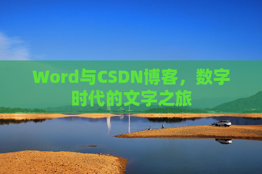 Word与CSDN博客，数字时代的文字之旅